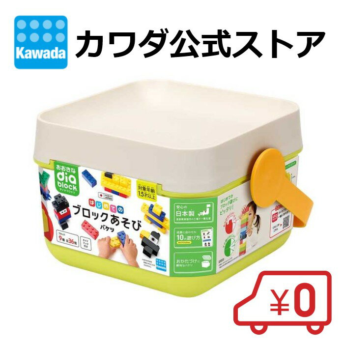 【スーパーセール期間はポイント10倍！※要エントリー】【送料無料】おおきなダイヤブロック はじめてのブロックあそび　バケツ | diablock ブロック おもちゃ 玩具 未就学 1歳 2歳 誕生日 ギフト プレゼント クリスマス 祝い セット インテリア 収納のサムネイル