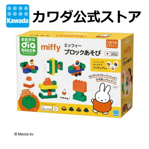 【今なら送料無料】★6月28日発売★おおきなダイヤブロック ミッフィー ブロックあそび | ブロック おもちゃ 玩具 ギフト 誕生日 お祝い 男の子 女の子 miffy プレゼント 1歳 2歳 3歳 diablock