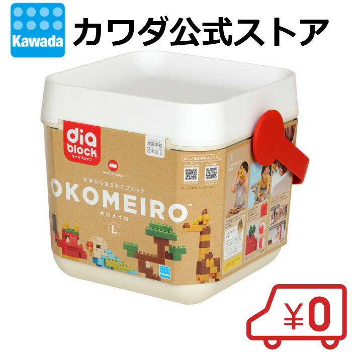 【送料無料】 ダイヤブロック OKOMEIR