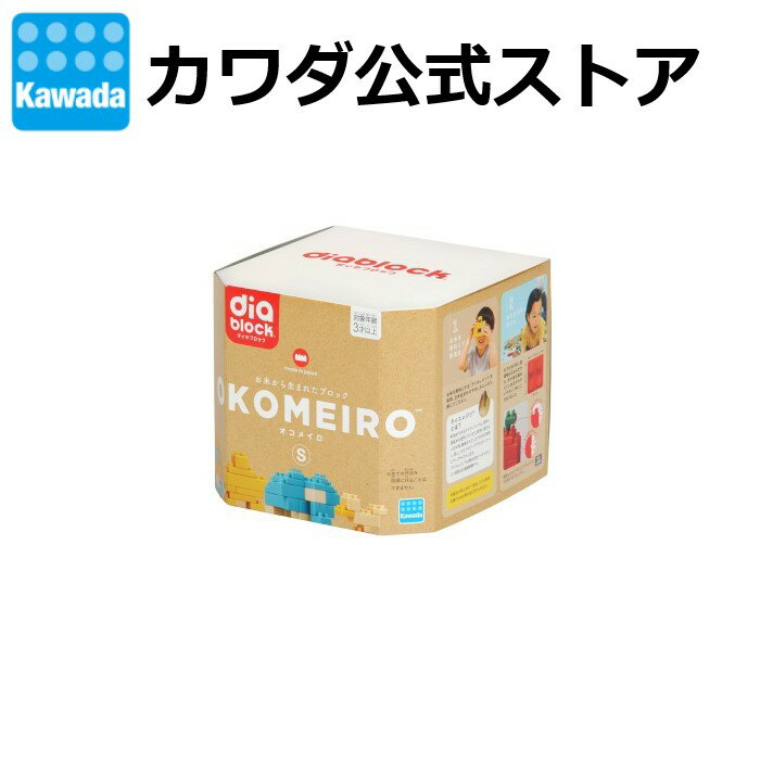 【カワダ公式ストア】ダイヤブロック OKOMEIRO S（オコメイロ S）| おもちゃ 女の子 男の子 室内 遊び ブロック お米 3歳 4歳 誕生日 幼児 ギフト プレゼント 米 脳トレ クリスマス 知育玩具 おこめ 玩具 diablock 入園 卒園 祝い 入園祝い 卒園祝い