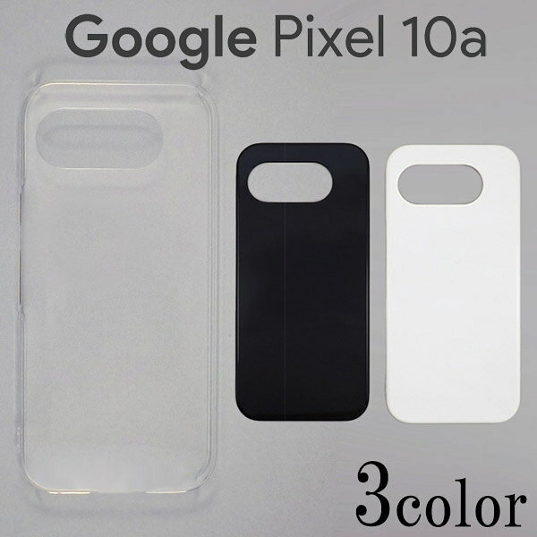 Google Pixel10a ハードケース ケースカバー 無地 ホワイト ブラック クリア スマートフォンケース