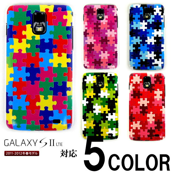 GALAXY S2 LTE SC-03D ケース カバー パズル柄 ギャラクシー ジグソーパズル スマートフォンケース CASE ケ−ス COVER カバ− docomo ドコモ ハードケース SC03D