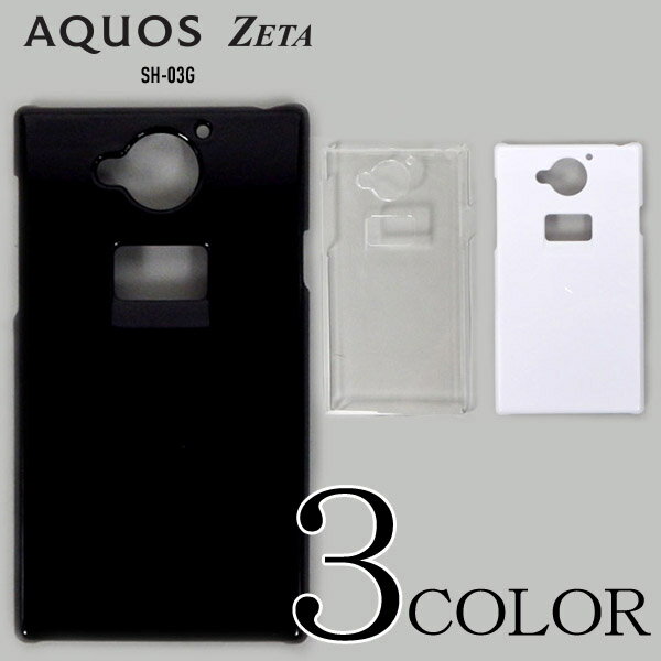 AQUOS ZETA SH-03G ケースカバー 無地 スマートフォンケース docomo