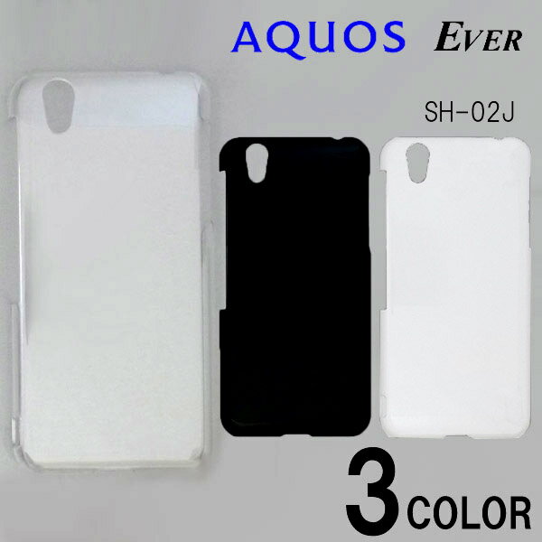 AQUOS EVER SH-02J/DM-01J/SHV37/SH-M04 ケースカバー 無地 スマートフォンケース