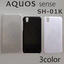 AQUOS sense SH-01K/SHV40 ケースカバー 無