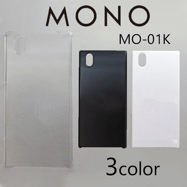 MONO MO-01K ケースカバー 無地 スマートフォンケース