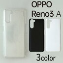 OPPO Reno3 A ケースカバー 無地 スマートフォンケースOPPO Reno3 A 対応のスマートフォンケースカラーは、ホワイト・クリア・ブラックの3色!!自分だけのオリジナルケースが作れるデコ用ベース素材として人気の無地ハードケースタイプ☆素材：ポリカーボネイト※本品はキズや衝撃から完全に保護するものではありません。注：ケースを装着したまま卓上ホルダーは使用できませんので、その点はご了承ください。※商品到着後、デコ等のケース加工を行う場合　実機に装着確認のうえ、ケース加工を行ってください。　装着確認をせずに、ケース加工を行った場合は、　どのような状況であれ、弊社は一切の責任を負いません。OPPO Reno3 A ケースカバー 無地 スマートフォンケースカラーは、ホワイト・クリア・ブラックの3色!!自分だけのオリジナルケースが作れる!デコ用ベース素材として人気の無地ハードケースタイプ※卓上ホルダーをご使用の場合、ケース装着のままでは充電等出来ない場合がございます。※本品はキズや衝撃から完全に保護するものではございませんが、使用には差し支えございません。※商品到着後、デコ等のケース加工を行う場合　実機に装着確認のうえ、ケース加工を行ってください。　装着確認をせずに、ケース加工を行った場合は、　どのような状況であれ、弊社は一切の責任を負いません。