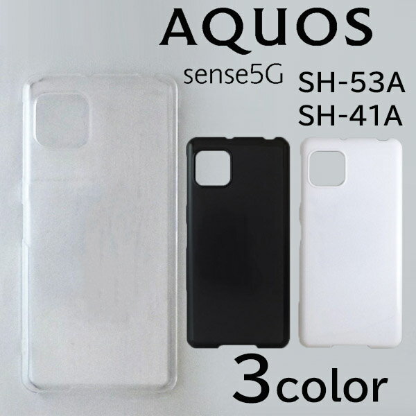 AQUOS sense5G SH-53A/SHG03/A004SH/sense4 SH-41A/SH-M15/sense4 lite SH-RM15/sense4 basic A003SH ケースカバー 無地 スマートフォンケース