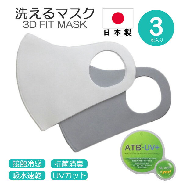 3Dフィットマスク　洗える　日本製　フリーサイズ　3枚入り