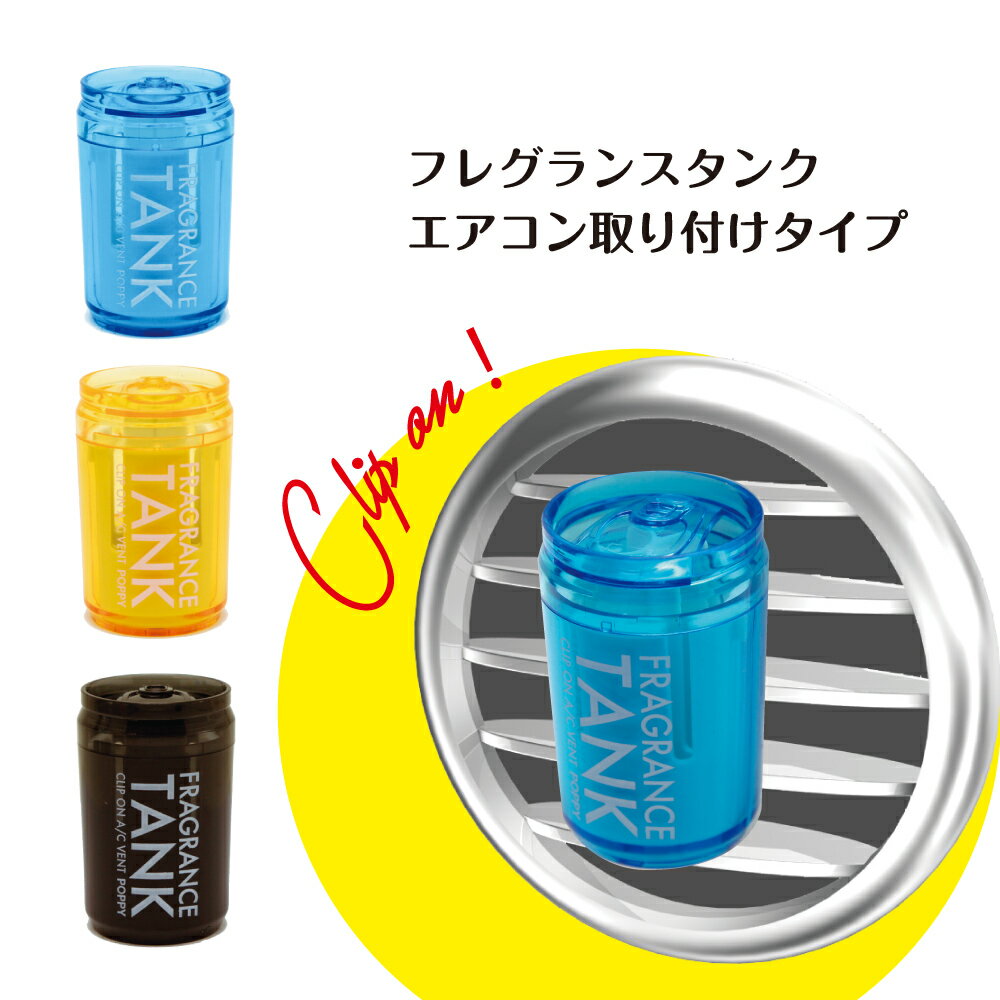 【アウトレット品】フレグランスタンクエアー(FRAGRANCE TANK AIR)※エアコン取り付けタイプ くるまにポピー 芳香剤 フレグランス 車 エアコン カー用品