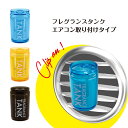 楽天くるまにポピー【アウトレット品】フレグランスタンクエアー（FRAGRANCE TANK AIR）※エアコン取り付けタイプ くるまにポピー　芳香剤　フレグランス　車　エアコン　カー用品