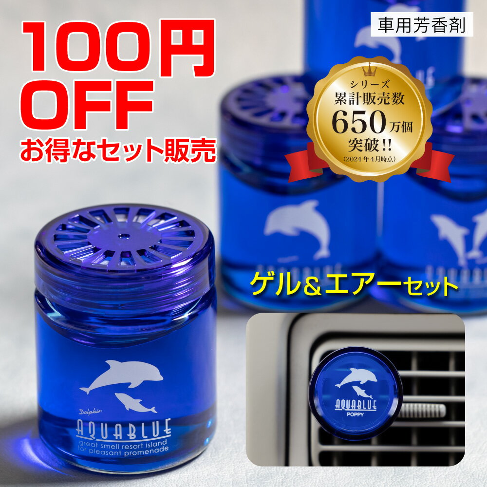 【セットで100円OFF】キングサイズアクアブルー置き型&エアコン取り付けタイプのセット(AQUA BLUE) くるまにポピー　芳香剤　フレグランス　車　置き型　カー用品　イルカ