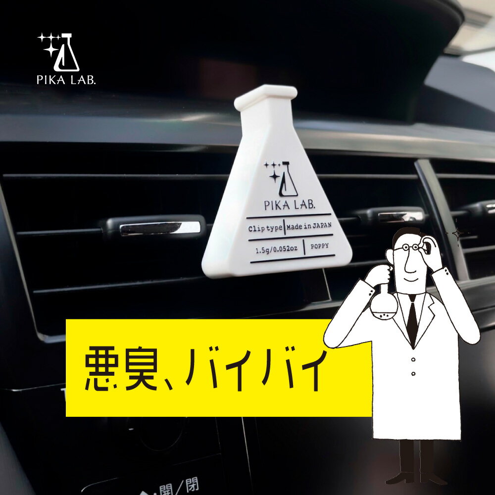 【アウトレット品】【50％OFF価格】【日本製】ピカラボエアー(PIKA LAB. AIR) 消臭芳香剤 くるまにポピー 2021s　芳香剤　フレグランス　車　エアコン　カー用品