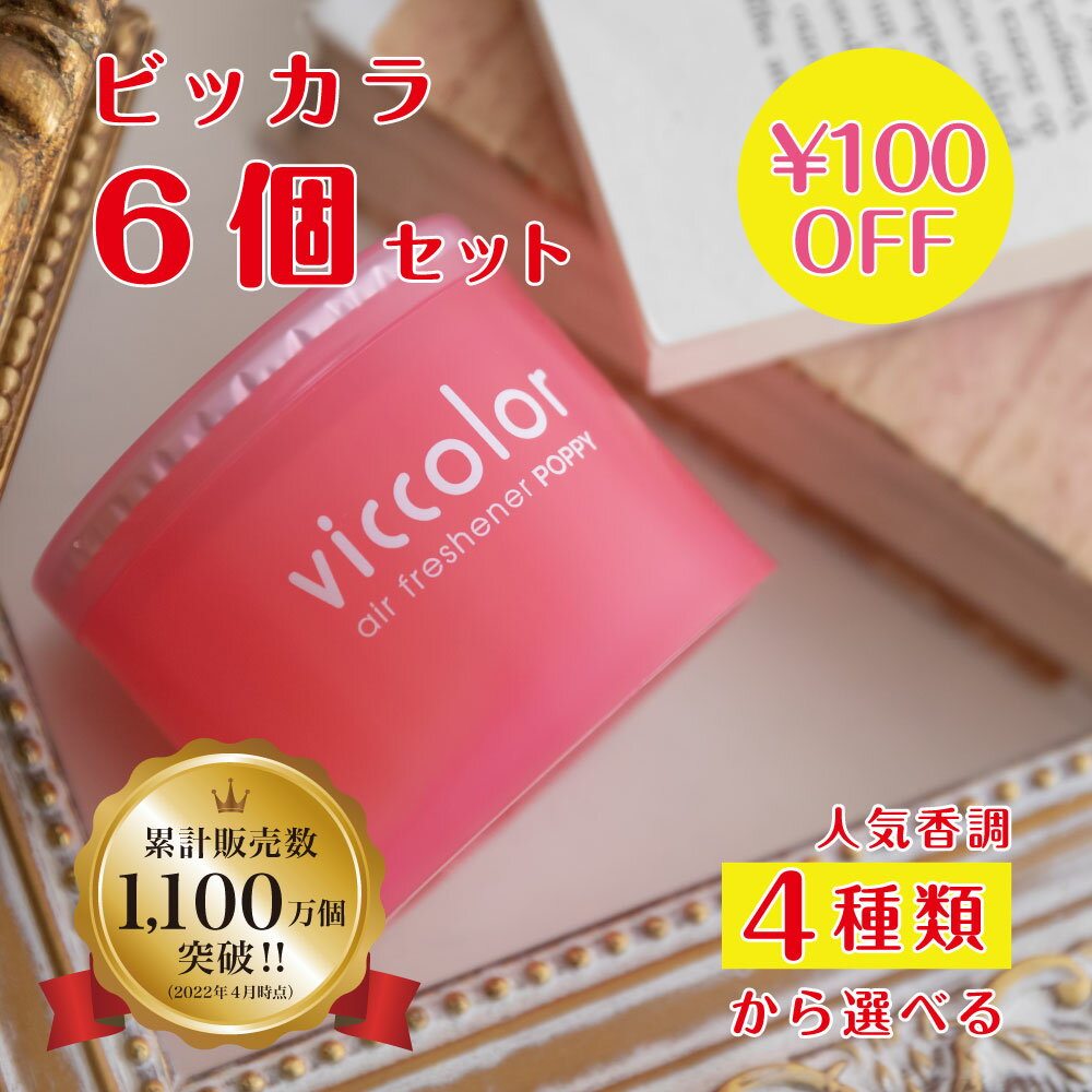 楽天くるまにポピー人気のビッカラ（VICCOLOR） 6個セットで¥100off 人気の香り4種から選べる！ くるまにポピー 芳香剤　フレグランス　車　置き型　カー用品