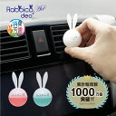 ラビッコエアー消臭プラス(RABBICO AIR DEO) くるまにポピー