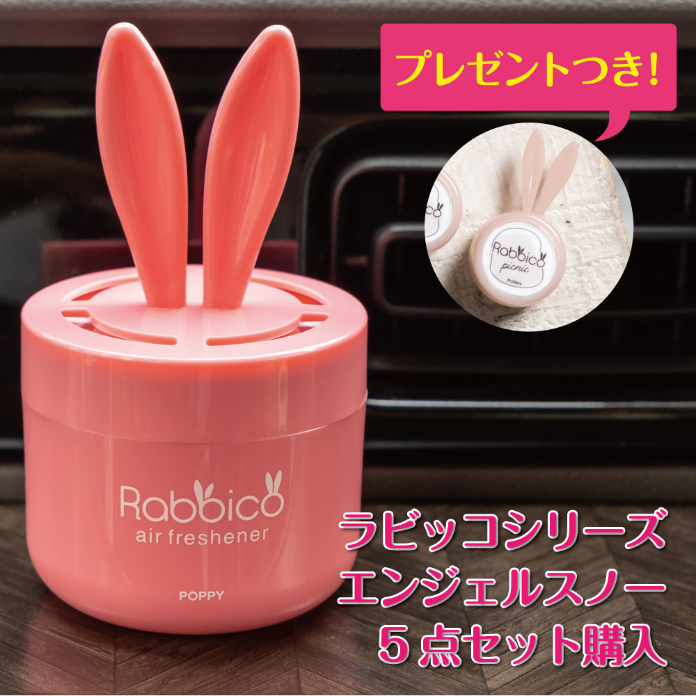 プレゼント付き！ セットで3,000円（税別） ラビッコシリーズエンジェルスノーセットラビッコ　(RABBICO) くるまにポピー　芳香剤　フレグランス　車　置き型　カー用品　うさぎ