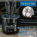 プレゼント付き！ セットで3,000円（税別）ラビッコシリーズホワイトムスクセットラビッコ(RABBICO) くるまにポピー　芳香剤　フレグランス　車　置き型　カー用品　うさぎ