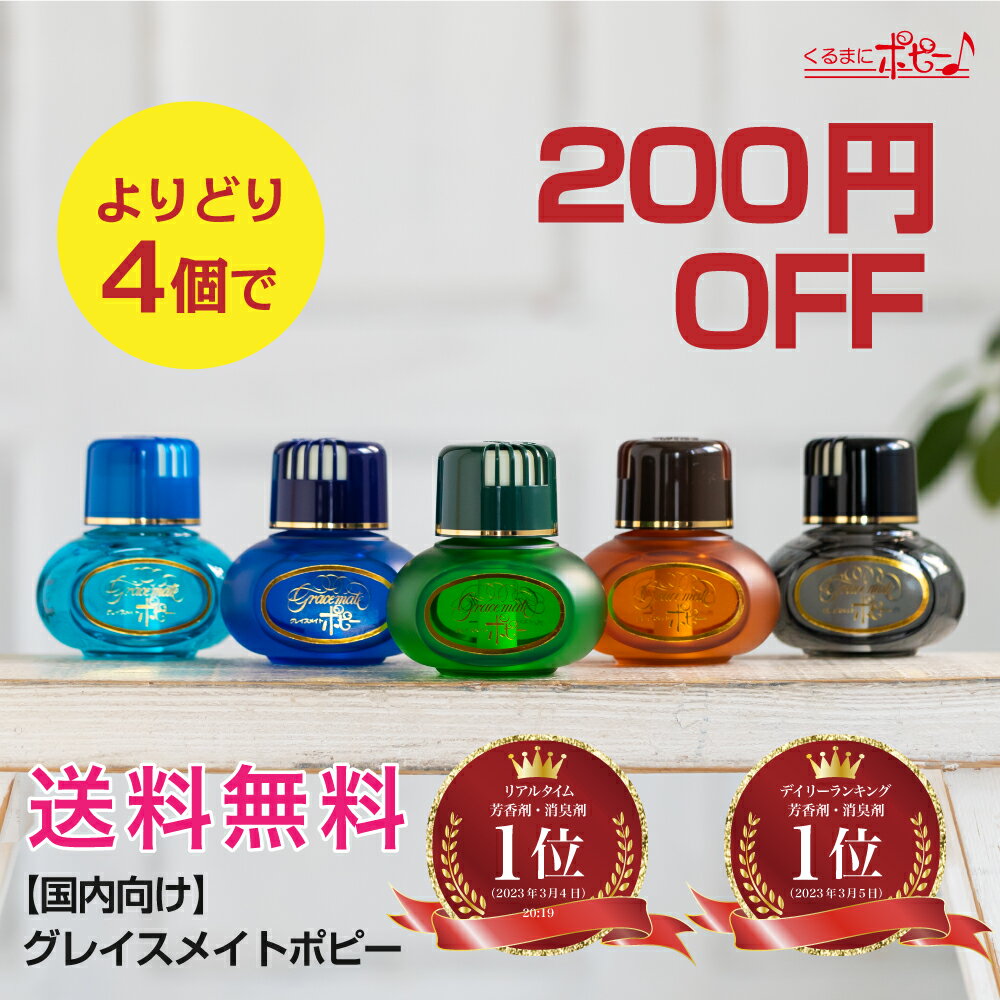 楽天くるまにポピー【楽天ランキング1位受賞】【よりどり4個で200円OFF】【日本製】国内向けグレイスメイトポピー（GRACE MATE POPPY） くるまにポピー 旧車　昭和　車　芳香剤　フレグランス　カー用品