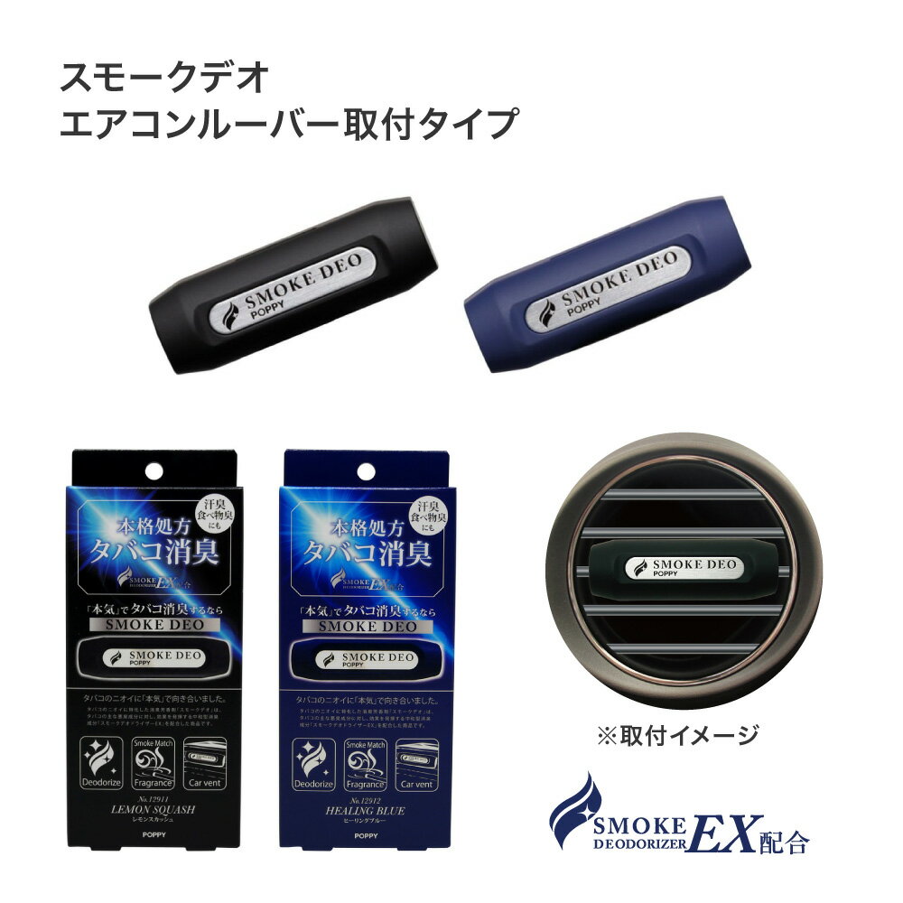 スモークデオエアー(SMOKE DEO AIR) くるまにポピー 2020s　芳香剤　フレグランス　車　エアコン　カー用品