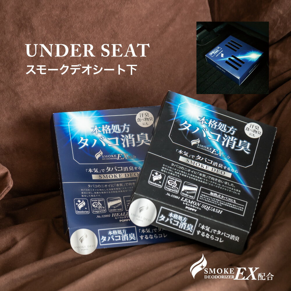 スモークデオシート下(SMOKE DEO UNDER SEAT) くるまにポピー2019s　芳香剤　フレグランス　車　シート下　カー用品　タバコ