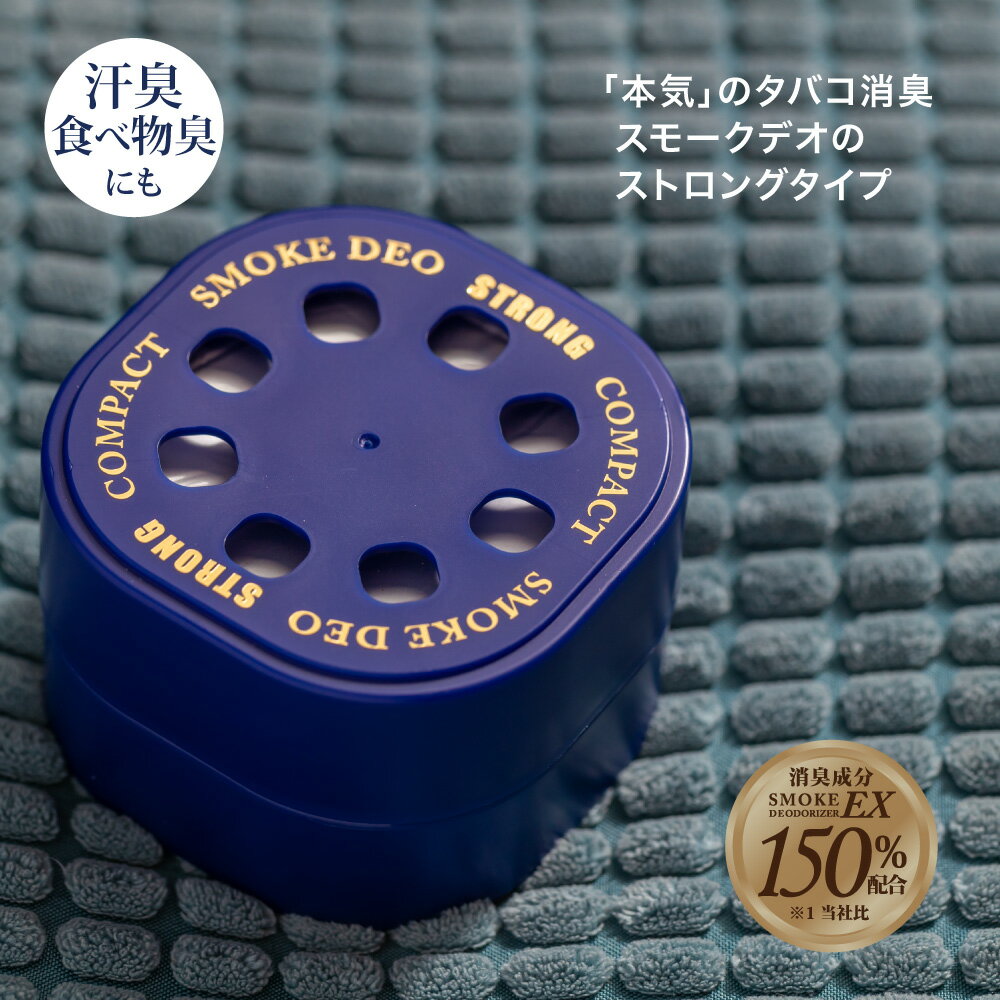 スモークデオストロングコンパクト(SMOKE DEO STRONG COMPACT) くるまにポピー 2022s　芳香剤　フレグランス　車　置き型　カー用品　タバコ