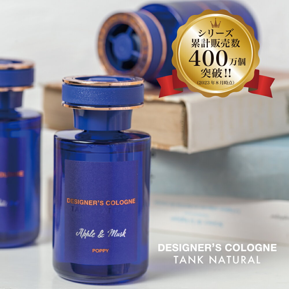 デザイナーズコロンタンクナチュラル(DESIGNER'S COLOGNE TANK NATURAL) 　車 芳香剤 ダイヤケミカル ダイヤックス くるまにポピー　2021a　芳香剤　フレグランス　車　置き型　カー用品