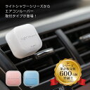 ライトシャワーエアー(LIGHT SHOWER AIR) ダイヤックス くるまにポピー 2020s　芳香剤　フレグランス　車　エアコン　カー用品