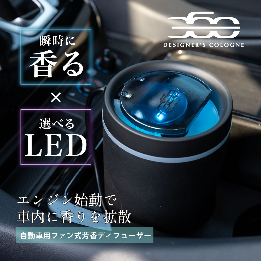 【日本製】DC360 ディフューザー(DC 360 DIFFUSER) くるまにポピー2023s　自動車用芳香剤　ファン式　芳香剤　ディフューザー　フレグランス　高級　カー用品　LEDのサムネイル