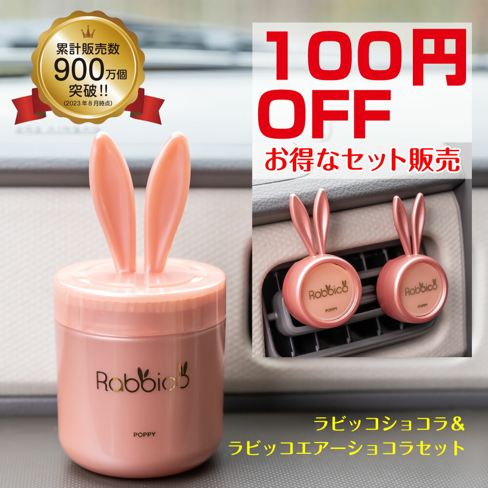 ラビッコショコラ置き型ゲル&エアコンルーバータイプのセット (RABBICO CHOCOLAT) くるまにポピー2023s