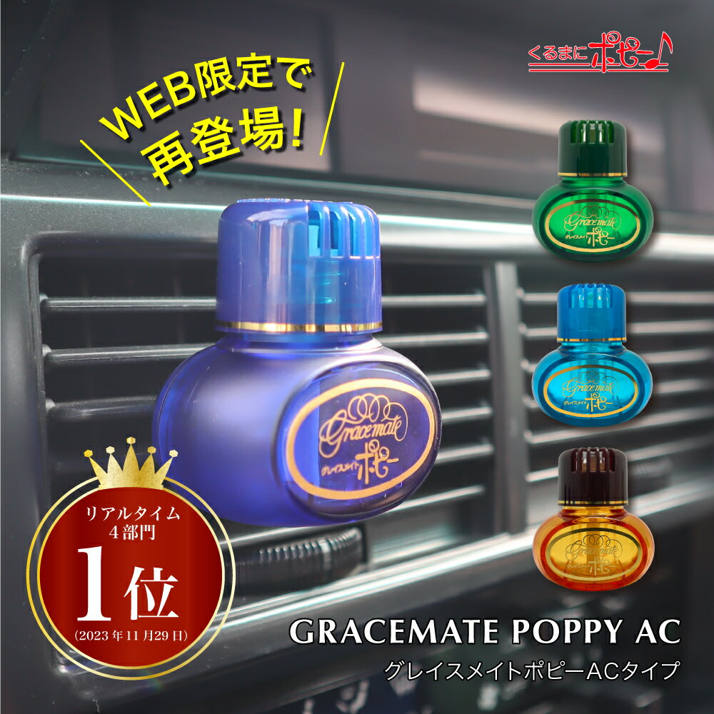 【日本製】グレイスメイトポピーACタイプ(GRACE MATE POPPY AC) / くるまにポピー 　エアコン　旧車 　車にポピー　…