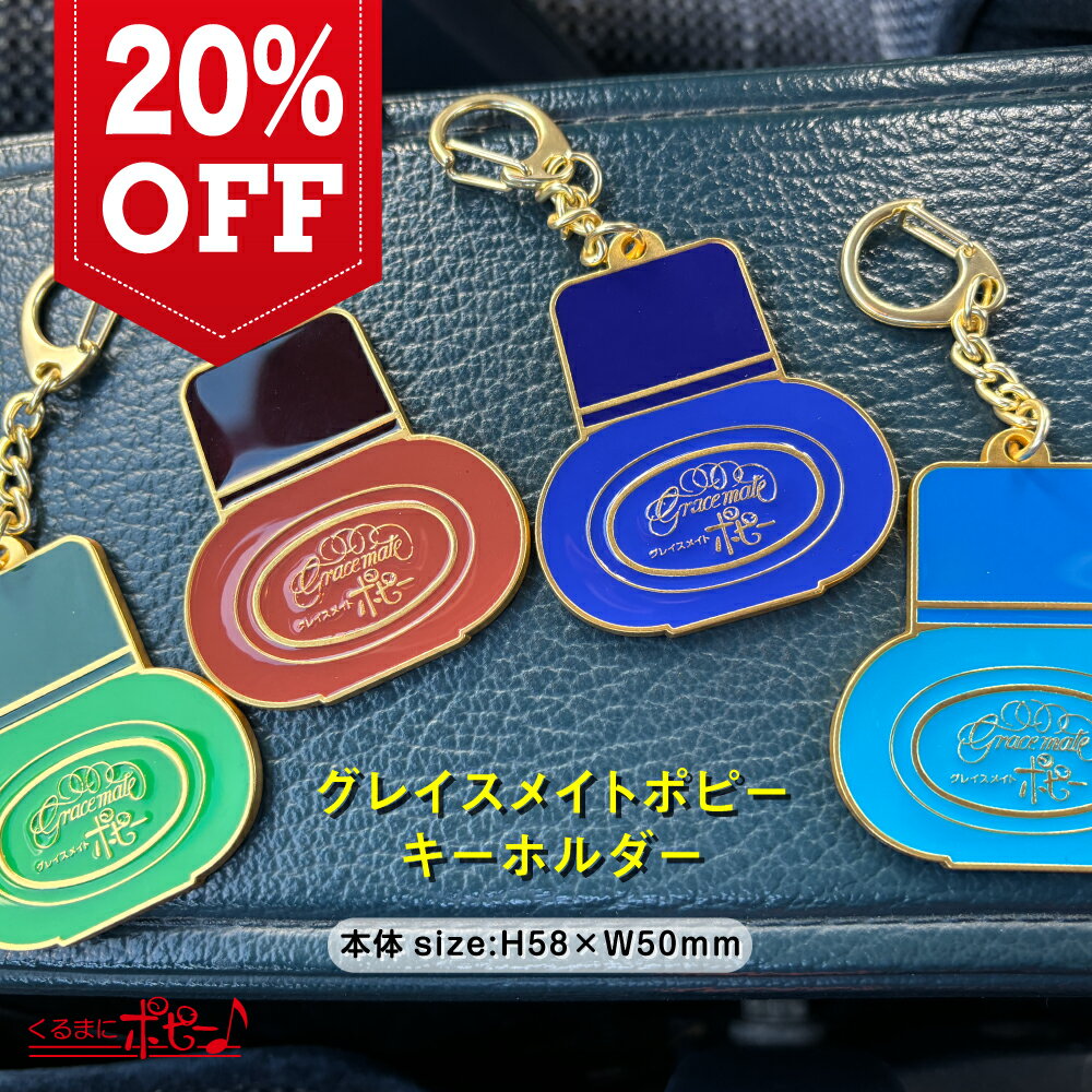 【20%OFFSS期間限定】【セット購入でお得】【キーホルダー】ポピーキーホルダー(POPPY KEY RING) くる..