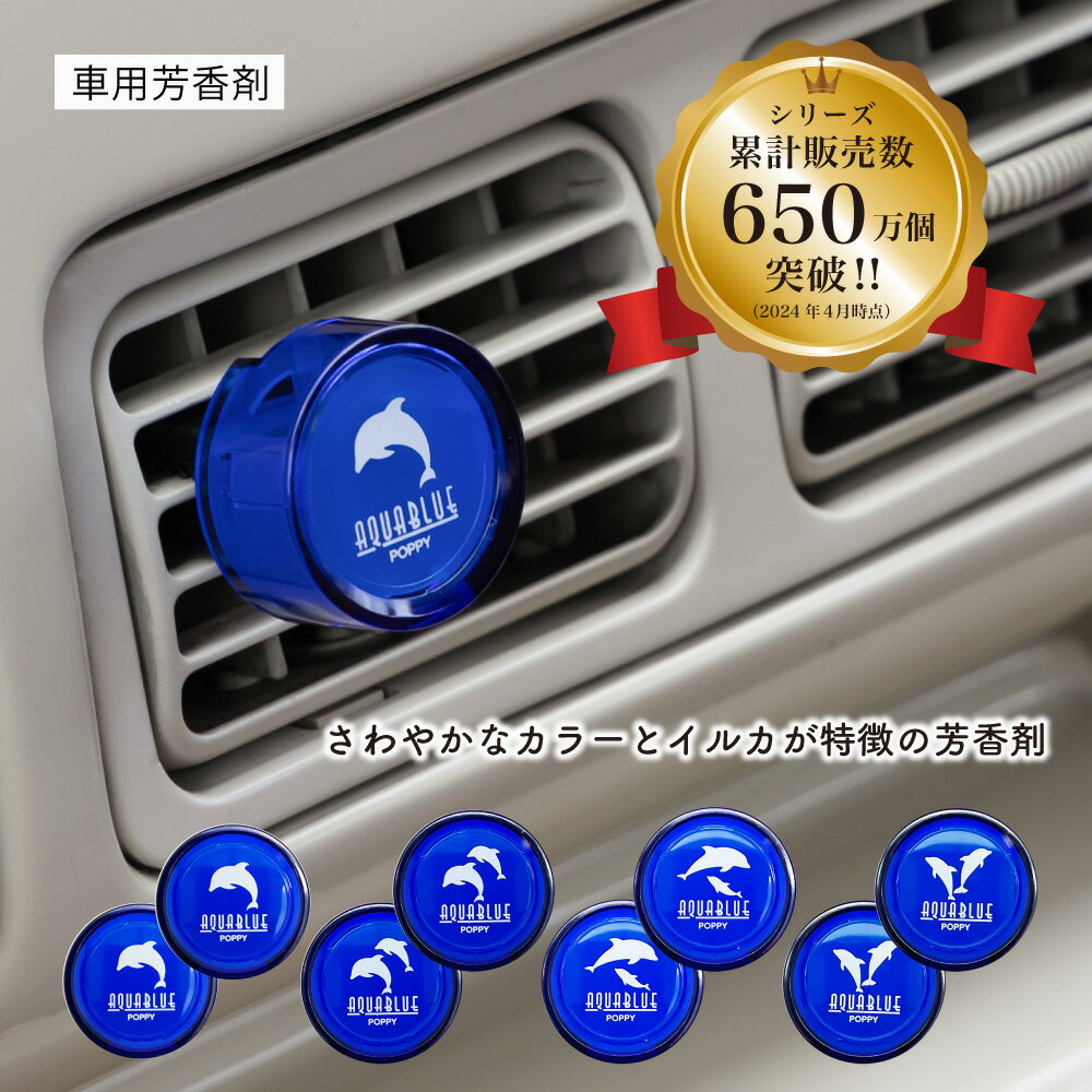 【日本製】アクアブルーエアー(AQUA BLUE AIR) くるまにポピー2024s　芳香剤　フレグランス　車　エアコン　カー用品　イルカ