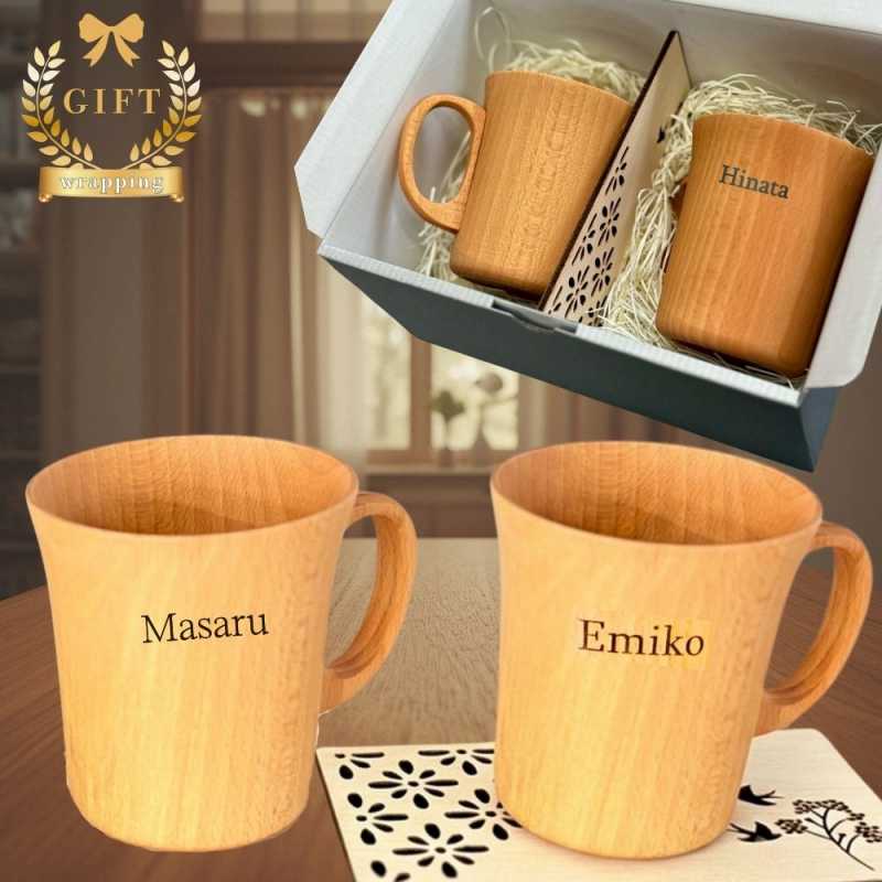 【14％OFF スーパーSALE対象】 期間限定割引セール 【ペア】名入れ 木製マグカップ 320ml 天然木 コップ 北欧 おしゃれ ペアマグ コーヒーカップ 彫刻無料 軽量 割れにくい 結婚祝い 還暦祝い 記念日 敬老の日 父の日 母の日 誕生日 ギフト 送料無料