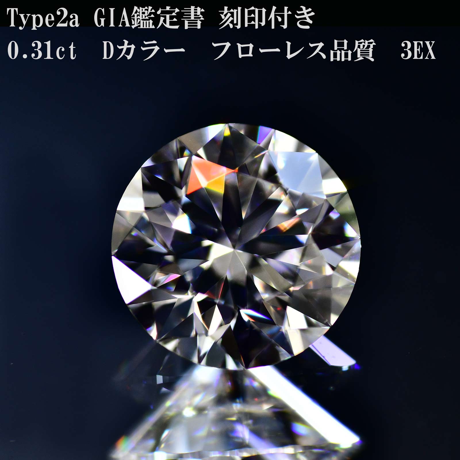 【GIA鑑定書 刻印つき】ダイヤモンド ルース タイプ2Aダイヤ3ex0.31カラットDFLダイヤ原石写真あり