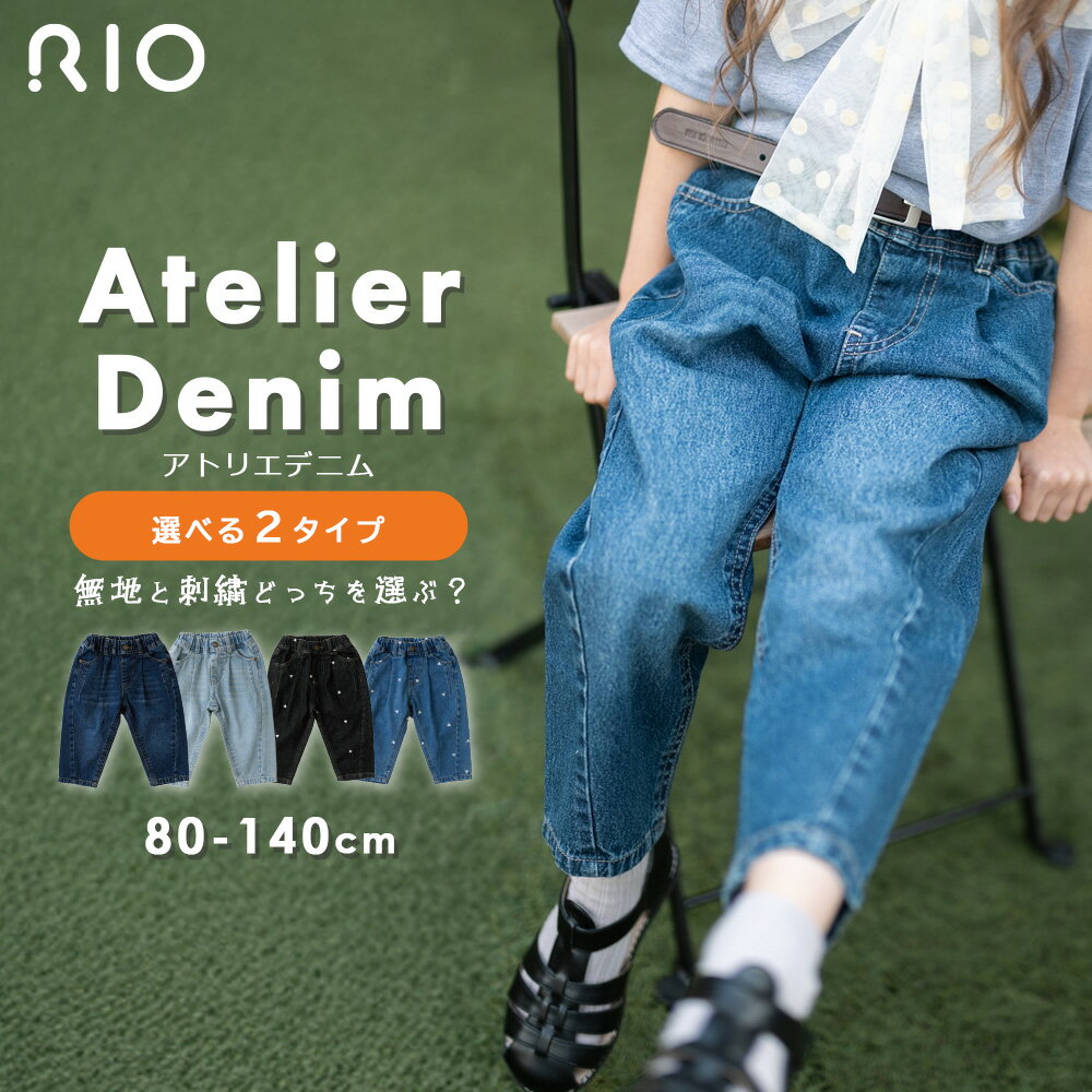 【マラソン限定★20％OFF特別価格】【選べる2タイプ】 アトリエデニム メルシー パンツ 無地 刺繍 ハート 総柄 テーパード 長ズボン ロングパンツ ジュニア キッズ ジーンズ 男の子 女の子 ユニセックス 子供服 通園 通学 入学 幼稚園 小学校 リオ RIO