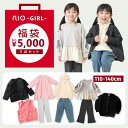 ★【数量限定】2024福袋 人気商品豪華9点セット リオガール RIO GIRL 子供服 キッズ 女の子 トップス ボトムス カーディガン ジャケット パーカー トレーナー ワンピース ベスト パンツ ストレッチ 通園 通学 リオ