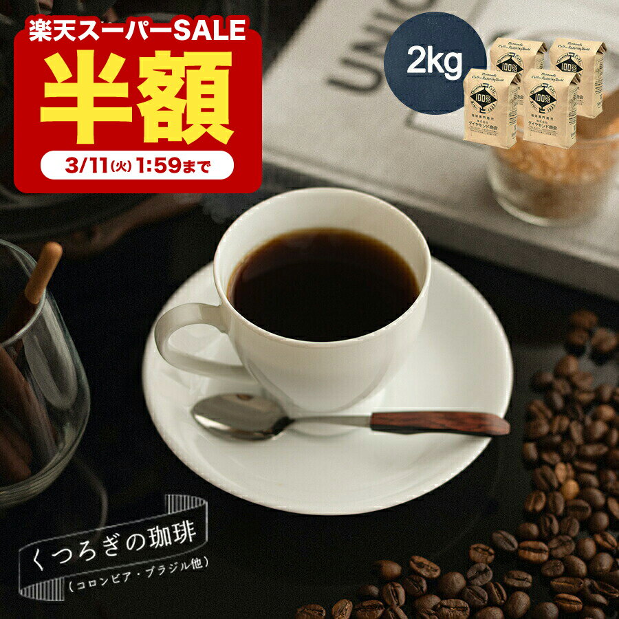 【3/4 20:00～ 半額 50%OFF 】 コーヒー豆 コーヒー 豆 粉 2kg ドリップ ドリップコーヒー くつろぎの珈琲 珈琲 大容量 200杯 中煎り こーひー 500g 4袋 お歳暮 コロンビア ブラジル 業務用 純喫茶 あっさり マイルド 香り 芳醇 ダイヤモンドコーヒーのサムネイル