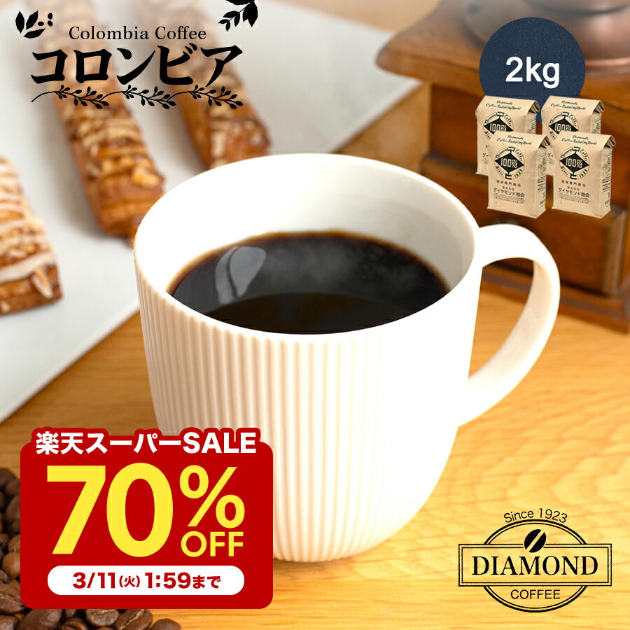 【3/4 20:00〜 70%OFF 】 コーヒー豆 コーヒー 豆 粉 2kg コロンビア colombia ドリップ 挽いた 珈琲 こーひー 送料無料 200杯 大容量 フルーティー コク 500g 4袋 業務用 自家焙煎 お歳暮 お中元 美味しい 香り 芳醇 ダイヤモンドコーヒーのサムネイル