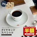 【9/4 20:00〜 半額 50%OFF 】【リニューアル!】 コーヒー豆 コーヒー 豆 2kg ダイヤモンドスペシャル 珈琲 珈琲豆 粉 200杯 ドリップ ドリップコーヒー お歳暮 業務用 大容量 中煎り ブラジル コロンビア 自家焙煎 純喫茶 コク 香り 送料無料 ダイヤモンドコーヒー