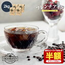 【9/11 1:59まで 半額 50%OFF 】【リニューアル!】 コーヒー豆 アイスコーヒー 豆 2kg ロイヤルフレンチアイス 珈琲 珈琲豆 粉 200杯 ドリップ ドリップコーヒー こーひー 美味しい お歳暮 業務用 大容量 深煎り コロンビア グアテマラ 自家焙煎 ダイヤモンドコーヒー