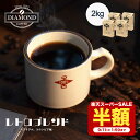 【9/11 1:59まで 半額 50%OFF 】【リニューアル!】 コーヒー豆 コーヒー 豆 粉 2kg ドリップ ドリップコーヒー 珈琲 業務用 大容量 200杯 深煎り レトロブレンド こーひー 美味しい お歳暮 オリジナルブレンド ブラジル コロンビア coffee 自家焙煎 ダイヤモンドコーヒー