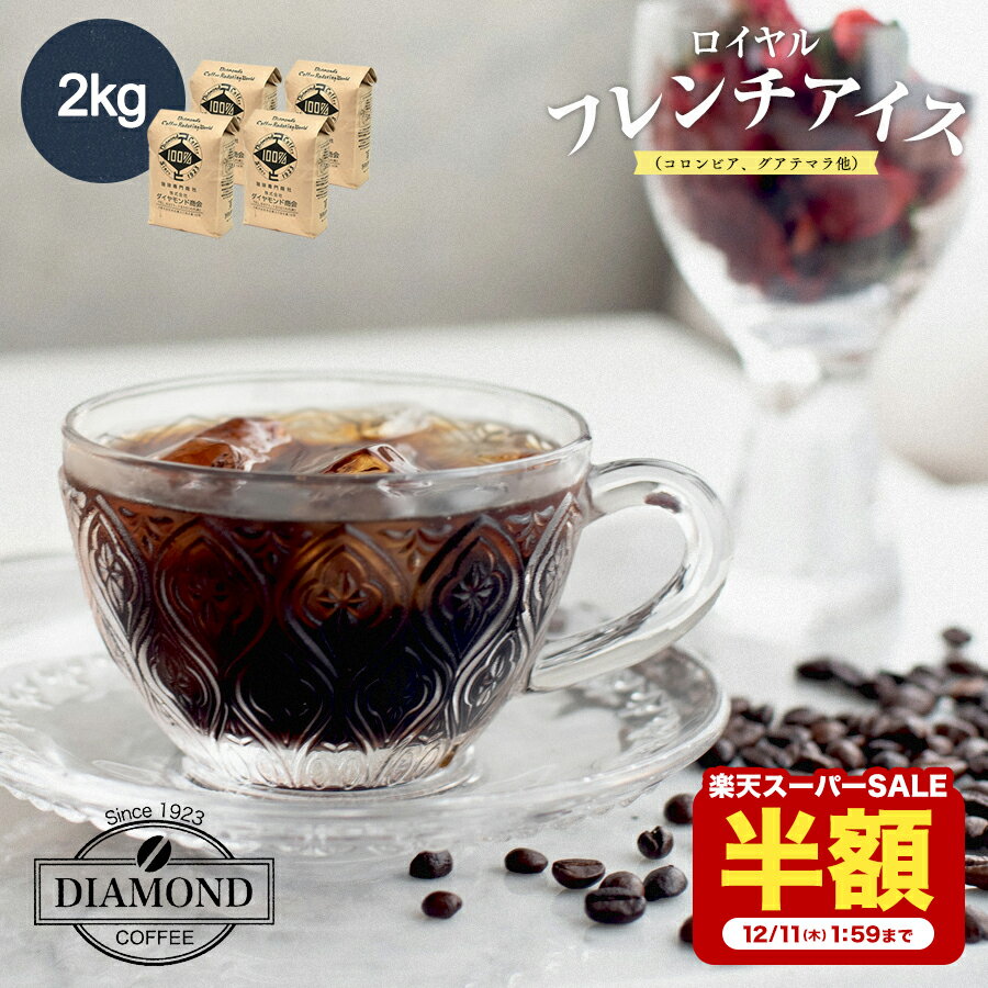【12/11 1:59まで 半額 50%OFF】コーヒー豆 アイスコーヒー 豆 2kg ロイヤルフレンチアイス 珈琲 珈琲豆 粉 ドリップ ドリップコーヒー こーひー 美味しい お歳暮 業務用 大容量 深煎り コロンビア グアテマラ 自家焙煎 純喫茶 コク ダイヤモンドコーヒー