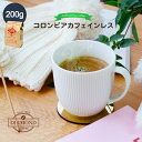 コロンビアカフェインレス 200g 20杯分 コーヒー豆 デカフェ 深煎り 母の日 コロンビア スプレモ 妊婦 授乳期 