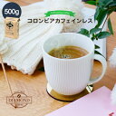 コロンビアカフェインレス 500g 50杯分 コーヒー豆 デカフェ 深煎り 母の日 コーヒー スプレモ 妊婦 授乳期 