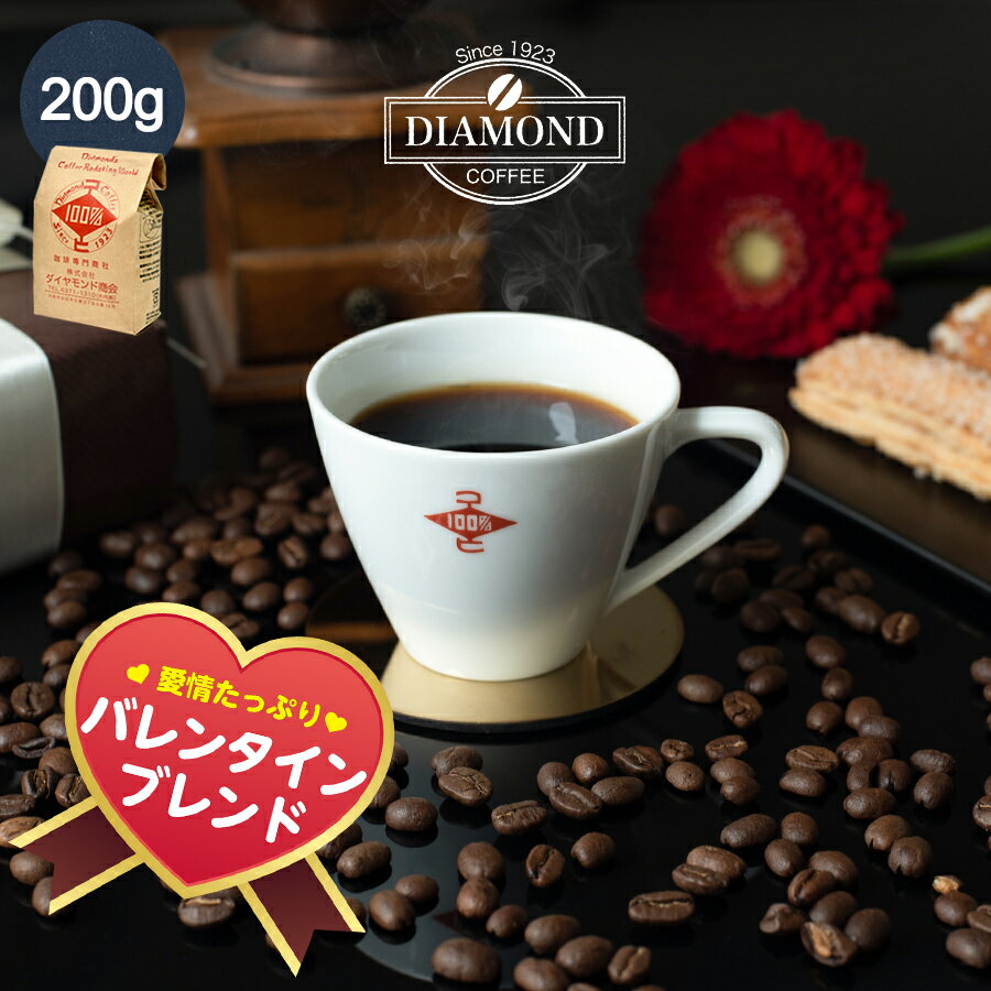コーヒー豆 コーヒー 【季節の珈琲 バレンタインブレンド 200g】オリジナルブレンド ドリップコーヒー ドリップ ブラジル コロンビア 自家焙煎 純喫茶 【深コク】【酸味控えめ】【香りを楽しむ】【芳醇な味わい】【ダイヤモンドコーヒー】