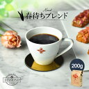 コーヒー豆 コーヒー 【季節の珈琲 春待ちブレンド 200g】オリジナルブレンド ドリップコーヒー ドリップ ブラジル コロンビア 自家焙煎 純喫茶 【苦味少なめ】【酸味すっきり】【香りを楽しむ】【芳醇な味わい】【ダイヤモンドコーヒー】