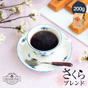 コーヒー豆 コーヒー 【季節の珈琲 さくらブレンド 200g】 母の日 オリジナルブレンド ドリップコーヒー ドリップ インドネシア コロンビア 自家焙煎 純喫茶 【深コク】【酸味控えめ】【香りを楽しむ】【芳醇な味わい】【ダイヤモンドコーヒー】