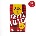 カリタ Karita ドリップ コーヒー 珈琲 1〜2人用 フィルター 101 ホワイト 40枚入 3箱セット ドリップコーヒー ドリップフィルター こーひー ...