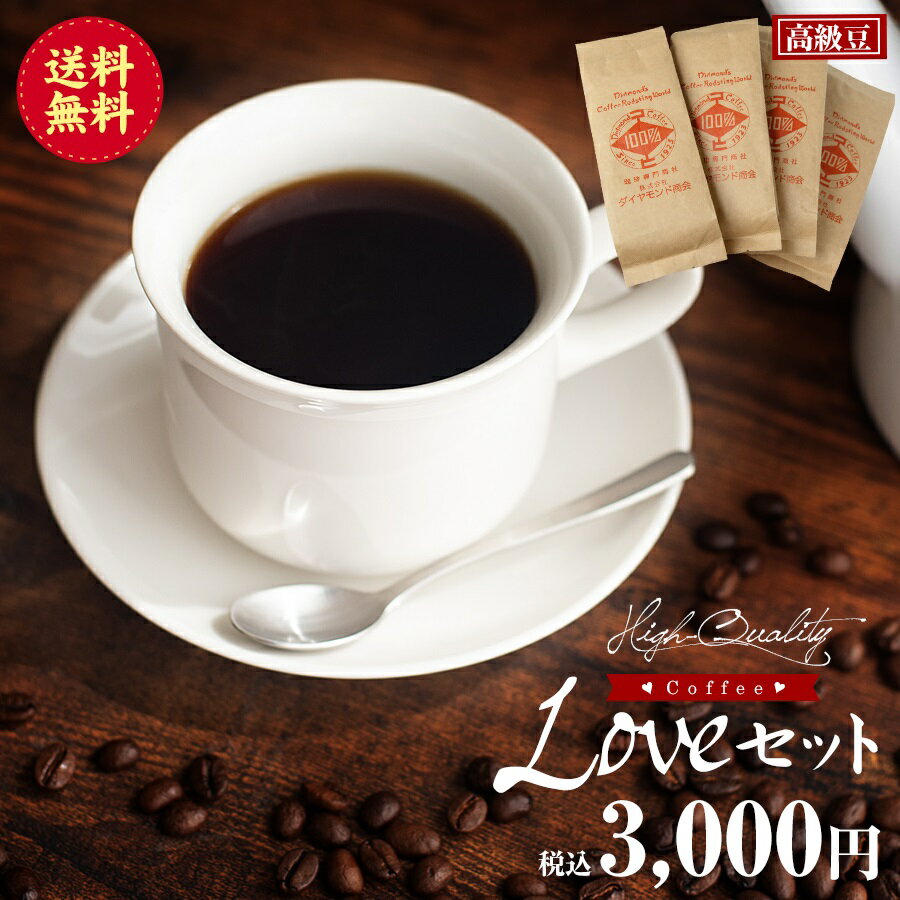 コーヒー豆 送料無料 コーヒー ラブ LOVE ドリップ ドリップコーヒー 中深煎り 父の日 ブルーマウンテン キリマンジャロ マンデリン ケ..