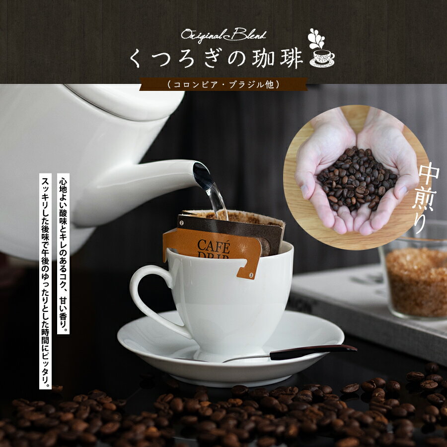 コーヒー豆 ドリップコーヒー 中煎り 【くつろ...の紹介画像3